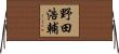 野田浩輔 Horizontal Wall Scroll