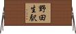野田生駅 Horizontal Wall Scroll