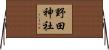 野田神社 Horizontal Wall Scroll