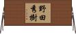 野田秀樹 Horizontal Wall Scroll