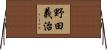 野田義治 Horizontal Wall Scroll