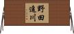 野田追川 Horizontal Wall Scroll