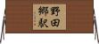 野田郷駅 Horizontal Wall Scroll