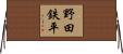 野田鉄平 Horizontal Wall Scroll