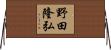 野田隆弘 Horizontal Wall Scroll