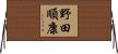 野田順康 Horizontal Wall Scroll