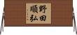 野田順弘 Horizontal Wall Scroll