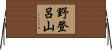 野登呂山 Horizontal Wall Scroll