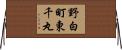 野白町東千丸 Horizontal Wall Scroll