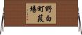 野白町葭場 Horizontal Wall Scroll
