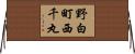 野白町西千丸 Horizontal Wall Scroll