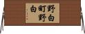 野白町野白 Horizontal Wall Scroll