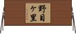 野目ヶ里 Horizontal Wall Scroll