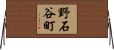 野石谷町 Horizontal Wall Scroll