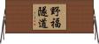 野福隧道 Horizontal Wall Scroll