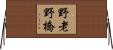 野老野橋 Horizontal Wall Scroll