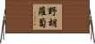 野胡蘿蔔 Horizontal Wall Scroll