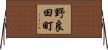 野良田町 Horizontal Wall Scroll