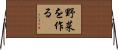 野菜を作る Horizontal Wall Scroll
