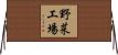 野菜工場 Horizontal Wall Scroll