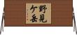 野見ケ岳 Horizontal Wall Scroll