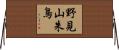 野見山朱鳥 Horizontal Wall Scroll