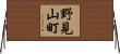 野見山町 Horizontal Wall Scroll