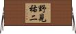 野見祐二 Horizontal Wall Scroll