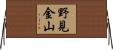 野見金山 Horizontal Wall Scroll