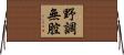 野調無腔 Horizontal Wall Scroll