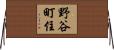野谷町住 Horizontal Wall Scroll