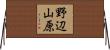 野辺山原 Horizontal Wall Scroll
