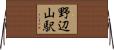 野辺山駅 Horizontal Wall Scroll
