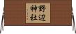 野辺神社 Horizontal Wall Scroll