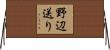 野辺送り Horizontal Wall Scroll