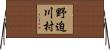 野迫川村 Horizontal Wall Scroll