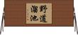 野道溜池 Horizontal Wall Scroll