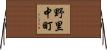 野里中町 Horizontal Wall Scroll