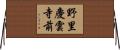 野里慶雲寺前 Horizontal Wall Scroll