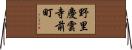 野里慶雲寺前町 Horizontal Wall Scroll