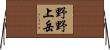 野野上岳 Horizontal Wall Scroll