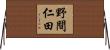 野間仁田 Horizontal Wall Scroll