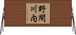 野間川内 Horizontal Wall Scroll