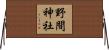 野間神社 Horizontal Wall Scroll
