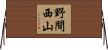 野間西山 Horizontal Wall Scroll