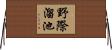 野際溜池 Horizontal Wall Scroll