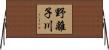 野離子川 Horizontal Wall Scroll