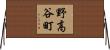 野高谷町 Horizontal Wall Scroll