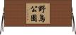 野鳥公園 Horizontal Wall Scroll