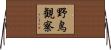 野鳥観察 Horizontal Wall Scroll